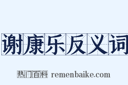 谢康乐反义词是什么意思的图片